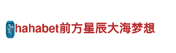 高效能源发电企业-hahabet前方星辰大海梦想
